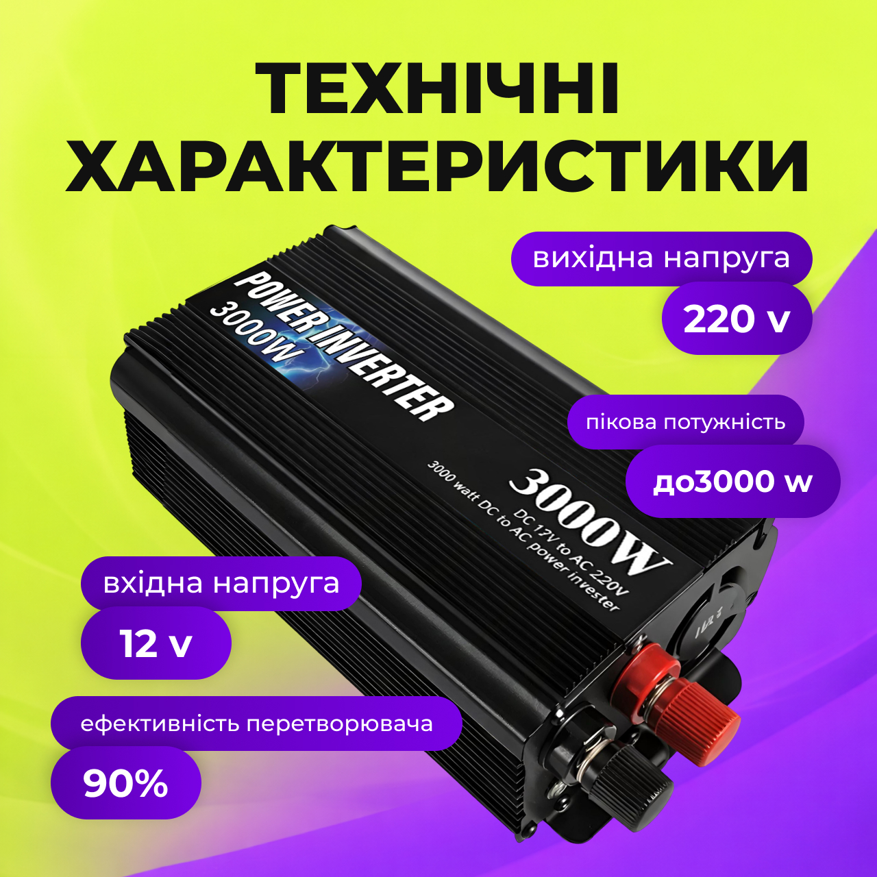 Технічні особливості інвертора