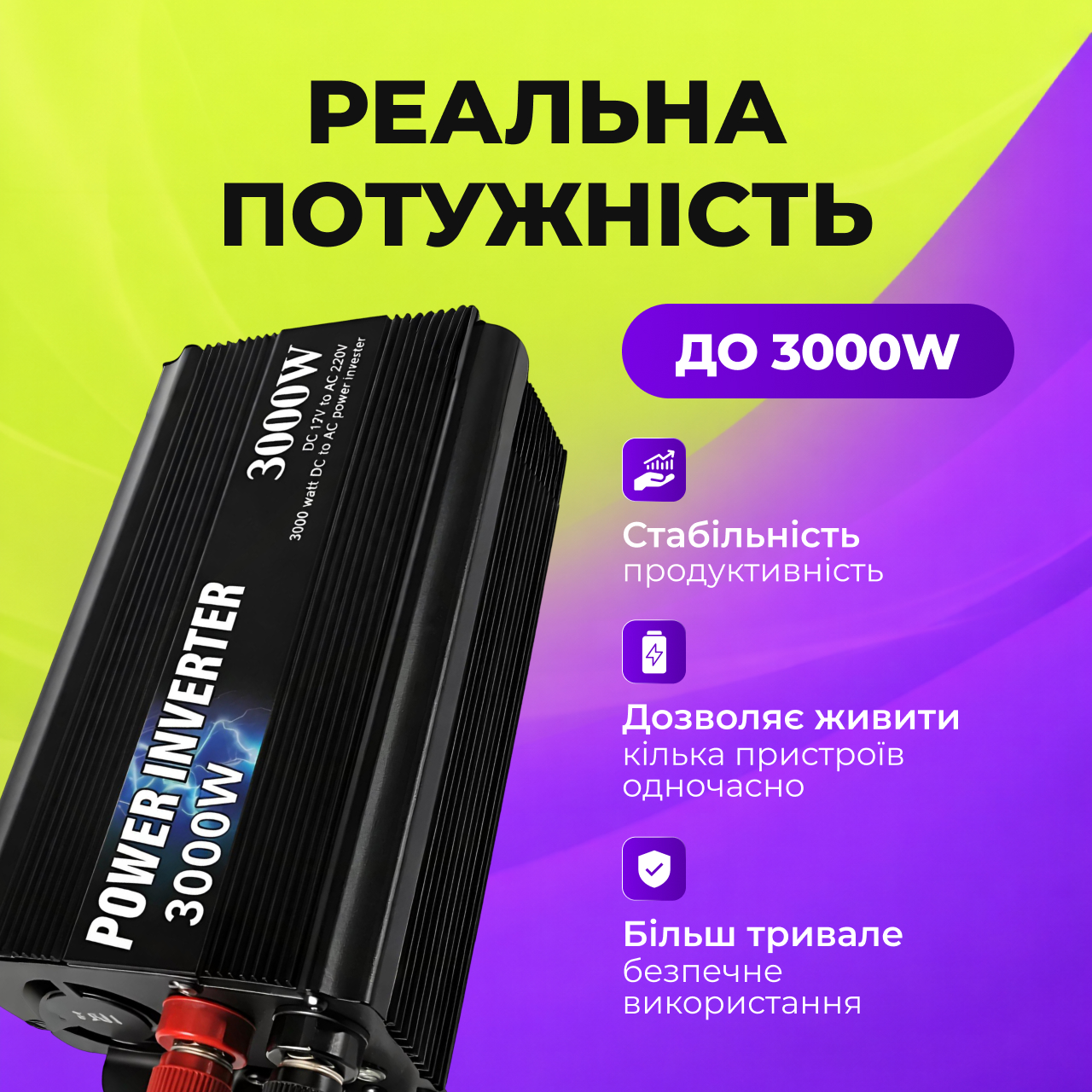 Можливості інвертора 3000W